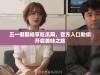 五一假期畅享吃瓜网，官方入口助你开启美味之旅