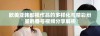 欧美亚韩影视作品的多样化与精彩纷呈的番号视频分享解析