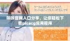 哔咔官网入口分享，让你轻松下载picacg应用程序
