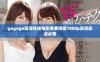 gogogo高清在线电影免费观看1080p资深影迷必看