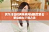 黄冈地区提供免费网站投放的全面指南与下载方法