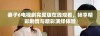 妻子6电视剧完整版在线观看，畅享精彩剧情与精彩演绎体验