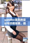 yandex首页的设计与功能探索，提升用户体验的新视角