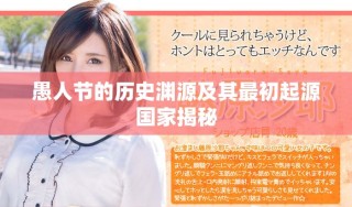 愚人节的历史渊源及其最初起源国家揭秘