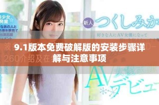 9.1版本免费破解版的安装步骤详解与注意事项