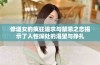 修道女的疯狂追求与禁忌之恋揭示了人性深处的渴望与挣扎