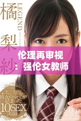 伦理再审视：强伦女教师2背后的道德困境与社会反思