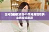 全网首播似锦前40集免费观看快来尽情追剧吧