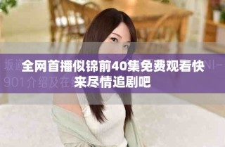全网首播似锦前40集免费观看快来尽情追剧吧