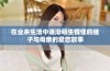 在业余生活中逐渐萌生情愫的继子与母亲的爱恋故事