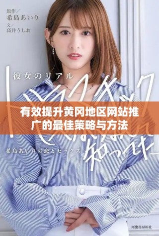 有效提升黄冈地区网站推广的最佳策略与方法