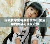 探索我学生母亲的故事：生活中的挑战与成长之旅