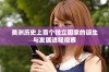 美洲历史上首个独立国家的诞生与发展进程观察