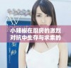 小辣椒在厨房的激烈对抗中生存与求索的精彩剧情解析
