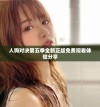 人狗对决第五季全新正版免费观看体验分享