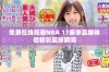免费在线观看NBA 17赛事直播体验精彩篮球瞬间
