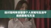 探讨如何有效管理个人时间与生活平衡的策略与方法