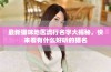 最新猫咪地区流行名字大揭秘，快来看有什么好听的猫名