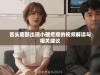 舌头底部出现小硬疙瘩的视频解读与相关建议