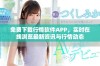 免费下载行情软件APP，实时在线浏览最新资讯与行情动态