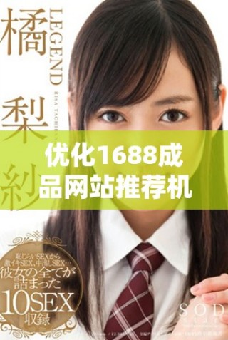 优化1688成品网站推荐机制的实用指南与技巧分享