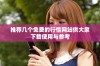 推荐几个免费的行情网站供大家下载使用与参考