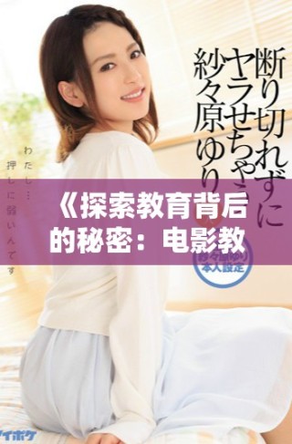 《探索教育背后的秘密：电影教室完整版全景回顾与深度解读》