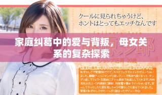 家庭纠葛中的爱与背叛，母女关系的复杂探索