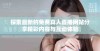 探索最新的免费真人直播网站分享精彩内容与互动体验