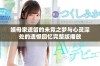 姨母家遗留的未竟之梦与心灵深处的遗憾回忆完整版播放