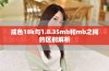 成色18k与1.8.35mb和mb之间的区别解析