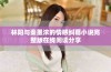 林阳与秦墨浓的情感纠葛小说完整版在线阅读分享