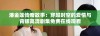 潘金莲传奇故事：穿越时空的爱情与背叛高清剧集免费在线观看