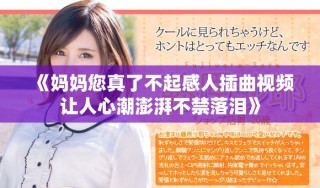 《妈妈您真了不起感人插曲视频让人心潮澎湃不禁落泪》