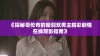 《探秘哥伦布的窑洞双男主精彩剧情在线观影指南》
