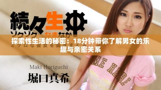 探索性生活的秘密：18分钟带你了解男女的乐趣与亲密关系