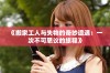 《搬家工人与失物的奇妙遭遇：一次不可思议的旅程》