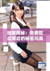 独家揭秘：免费吃瓜背后的秘密与真相大曝光