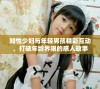 知性少妇与年轻男孩精彩互动，打破年龄界限的感人故事