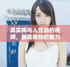 真实狗与人互动的视频，展现宠物的魅力和温暖