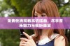 免费在线观看高清插曲，尽享音乐魅力与视听盛宴