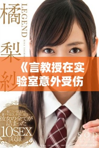 《言教授在实验室意外受伤 竟然流鼻血引发众人关心》