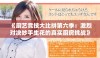 《厨艺竞技大比拼第六季：激烈对决妙手生花的真实厨房挑战》