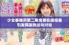 少女春晚药第二集免费在线观看引发网友热议与讨论