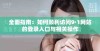全面指南：如何顺利访问9·1网站的登录入口与相关操作