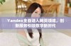 Yandex全面进入网页领域，创新服务引领数字新时代