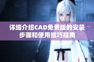 详细介绍CAD免费版的安装步骤和使用技巧指南