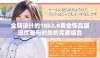 全新设计的18k2.0黄金饰品展现优雅与时尚的完美结合