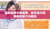 港剧经典合集推荐，畅享高分热播剧的魅力与精彩