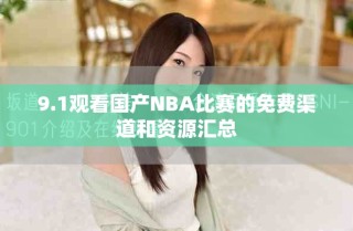 9.1观看国产NBA比赛的免费渠道和资源汇总